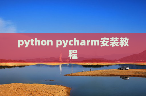 python pycharm安装教程 python pycharm安装教程