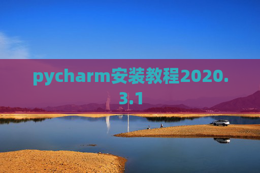 pycharm安装教程2020.3.1