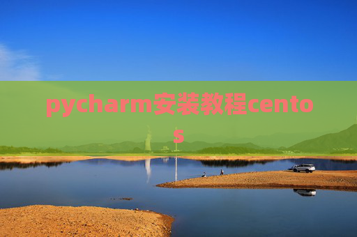 pycharm安装教程centos
