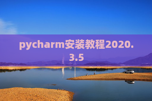 pycharm安装教程2020.3.5