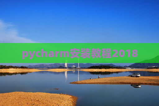pycharm安装教程2018